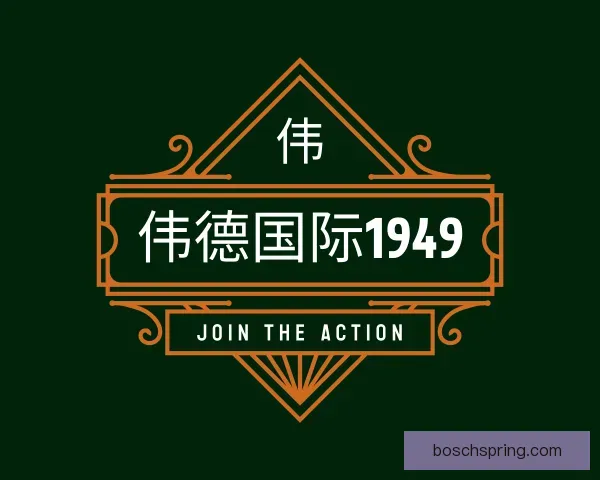 介绍伟德国际1949